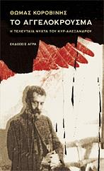 to aggelokroysma photo