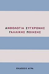 anthologia sygxronis gallikis poiisis photo anthologia sygxronis gallikis poiisis photo