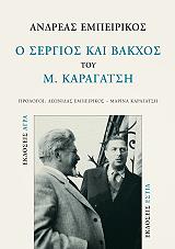 o sergios kai bakxos toy m karagatsi photo