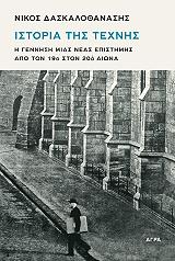 istoria tis texnis photo