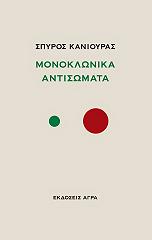 monoklonika antisomata photo