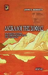 daskaloi tis sofias i agnosti istoria tis pneymatikis zois toy planiti photo