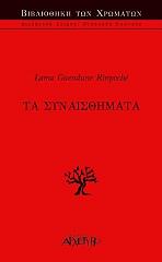 ta synaisthimata photo ta synaisthimata photo