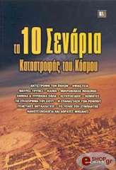 ta 10 senaria katastrofis toy kosmoy photo