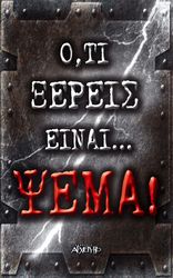 oti xereis einai psema photo oti xereis einai psema photo
