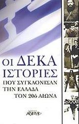 oi deka istories poy sygklonisan tin ellada ton 20o aiona photo