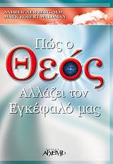 pos o theos allazei ton egkefalo mas photo