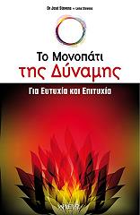 to monopati tis dynamis gia eytyxia kai epityxia photo