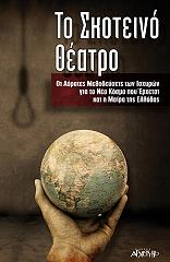 to skoteino theatro photo