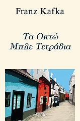 ta okto mple tetradia photo