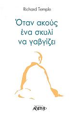 otan akoys ena skyli na gabgizei photo