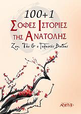 100 1 sofes istories tis anatolis photo 100 1 sofes istories tis anatolis photo