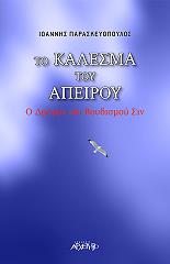 to kalesma toy apeiroy photo