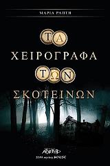 ta xeirografa ton skoteinon photo