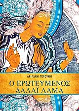 o eroteymenos dalai lama photo o eroteymenos dalai lama photo