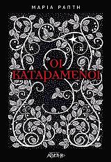 oi kataramenoi photo