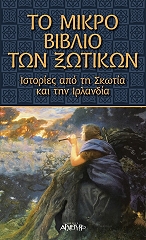 to mikro biblio ton xotikon photo