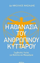 i athanasia toy anthropinoy kyttaroy photo