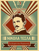 nikola tesla ta dora toy keraynoy photo nikola tesla ta dora toy keraynoy photo