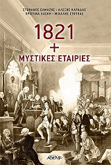1821 mystikes etairies photo