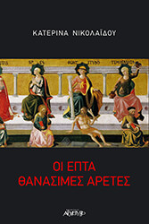 oi epta thanasimes aretes photo