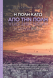 thessaloniki noyar i poli kato apo tin poli photo