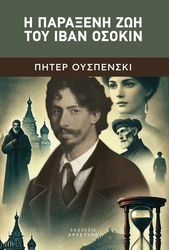 i paraxeni zoi toy iban osokin photo