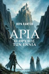 aria o thrylos ton ennia photo