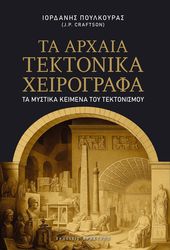 ta arxaia tektonika xeirografa photo ta arxaia tektonika xeirografa photo