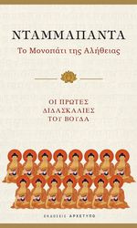 ntammapanta to monopati tis alitheias photo