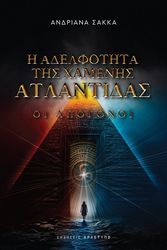 i adelfotita tis xamenis atlantidas photo