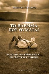 to blemma poy thymatai photo