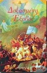 doxasmeni exodos photo