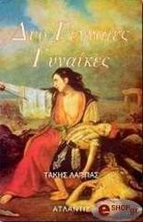 dyo gennaies gynaikes photo