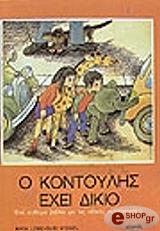 o kontoylis exei dikio photo