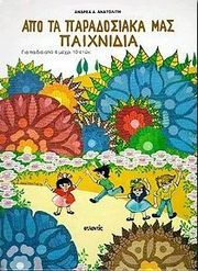 apo ta paradosiaka mas paixnidia photo