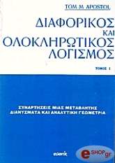 diaforikos kai oloklirotikos logismos tomos 1 photo