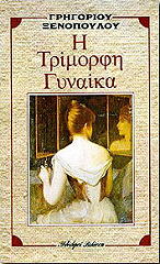 i trimorfi gynaika photo i trimorfi gynaika photo