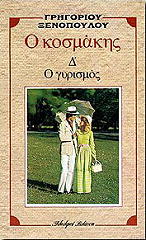 o kosmakis d o gyrismos photo o kosmakis d o gyrismos photo