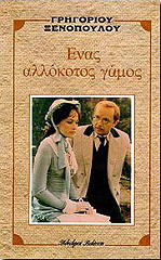 enas allokotos gamos photo enas allokotos gamos photo