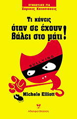 ti na kaneis otan s exoyn balei sto mati photo ti na kaneis otan s exoyn balei sto mati photo