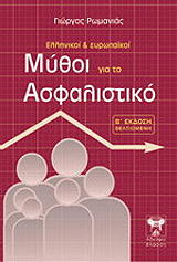 ellinikoi kai eyropaikoi mythoi gia to asfalistiko photo