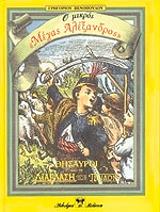 o mikros megas alexandros photo o mikros megas alexandros photo