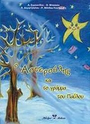 o asteroylis kai to gramma toy payloy photo