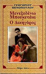 to menexedenio mpoyketaki o dikigoros photo