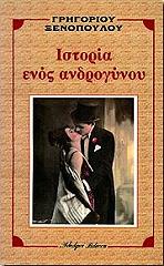 istoria enos androgynoy photo istoria enos androgynoy photo