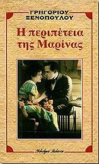 i peripeteia tis marinas photo