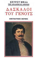 daskaloi toy genoys photo