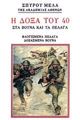 i doxa toy 40 sta boyna kai sta pelaga photo