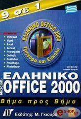 elliniko microsoft office 2000 bima pros bima 9 se 1 photo